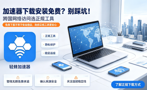 iOS免费加速器推荐：轻蜂加速器，解决你的网络卡顿与连接难题