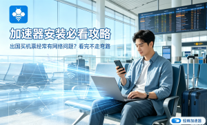 iOS免费加速器推荐：轻蜂加速器，解决你的网络卡顿与连接难题